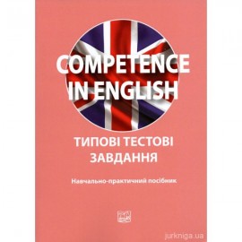 Competence in English. Типові тестові завдання