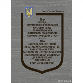 Закон України "Про заходи, спрямовані на подолання кризових явищ та забезпечення фінансової стабільності на ринку природного газу" Закон України "Про заходи, спрямовані на подолання кризових явищ та забезпечення фінансової стабільності на ринку природного газу"