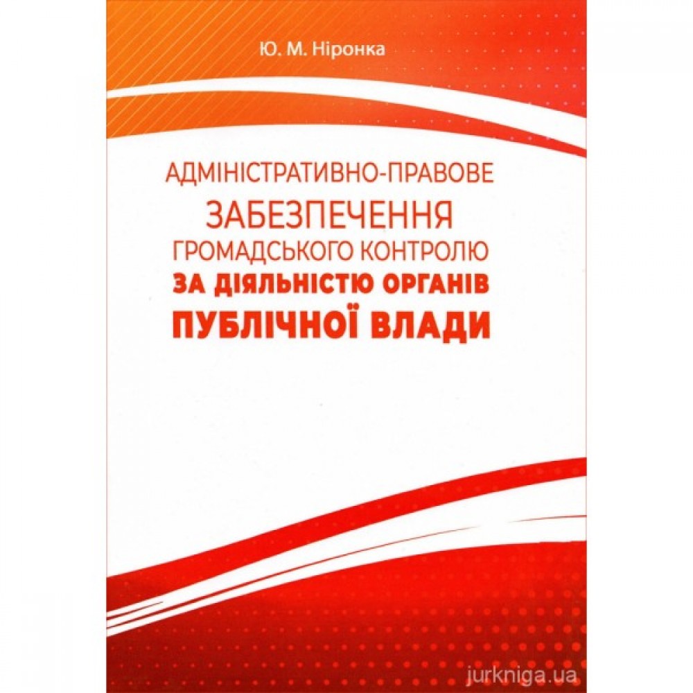 Адміністративно-правове забезпечення громадського контролю за діяльністю органів публічної влади Адміністративно-правове забезпечення громадського контролю за діяльністю органів публічної влади
