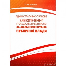 Адміністративно-правове забезпечення громадського контролю за діяльністю органів публічної влади