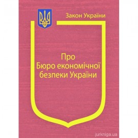 Закон України "Про Бюро економічної безпеки України"