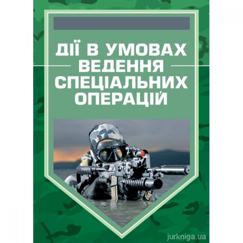 Дії в умовах ведення спеціальних операцій. Методичний посібник