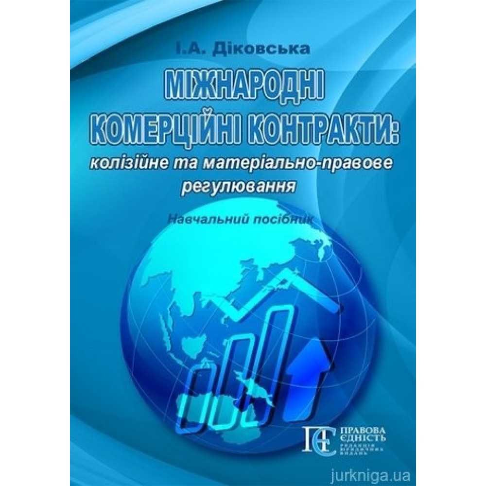 Міжнародні комерційні контракти: колізійне та матеріально-правове регулювання Міжнародні комерційні контракти: колізійне та матеріально-правове регулювання