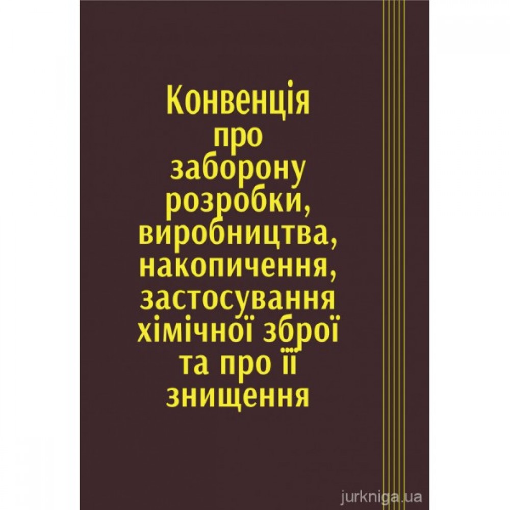 Конвенція про заборону розробки, виробництва, накопичення, застосування хімічної зброї та про її знищення Конвенція про заборону розробки, виробництва, накопичення, застосування хімічної зброї та про її знищення