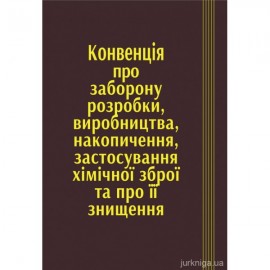 Конвенція про заборону розробки, виробництва, накопичення, застосування хімічної зброї та про її знищення