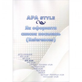 APA style. Як оформити список посилань (References)