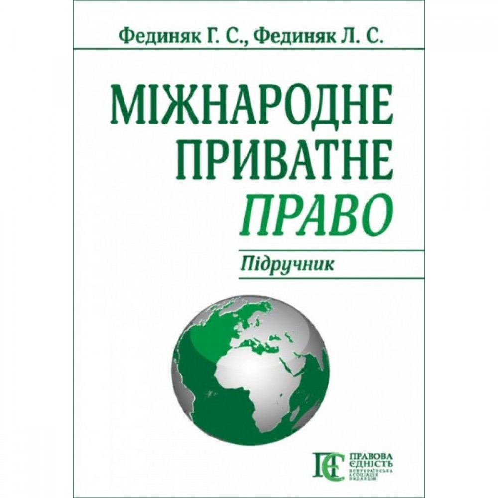 Міжнародне приватне право. Підручник. Видання 8-ме