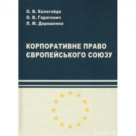 Корпоративне право Європейського Союзу
