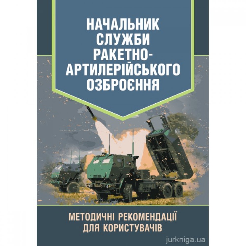 Начальник служби ракетно-артилерійського озброєння. Методичні рекомендації для користувачів
