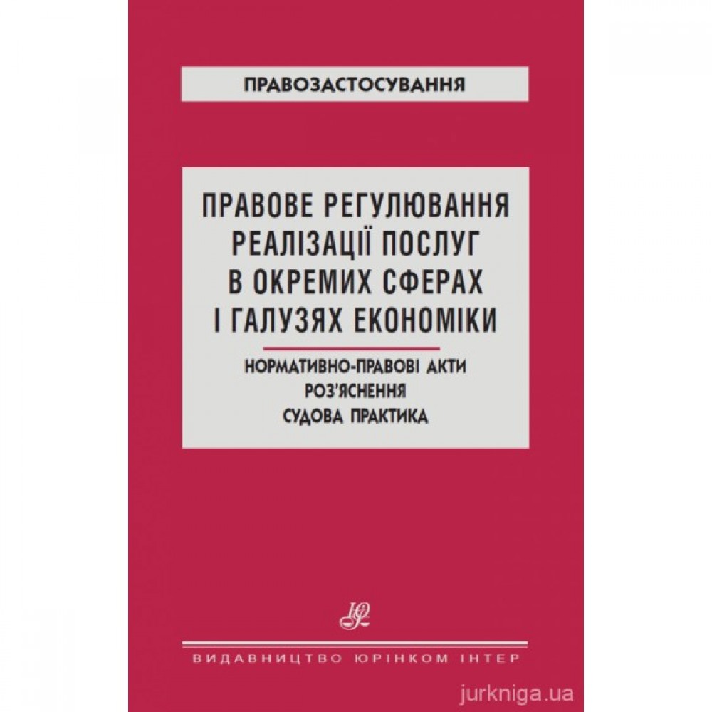Правове регулювання реалізації послуг в окремих сферах і галузях економіки. Нормативно-правові акти. Роз`яснення. Судова практика Правове регулювання реалізації послуг в окремих сферах і галузях економіки. Нормативно-правові акти. Роз`яснення. Судова практика