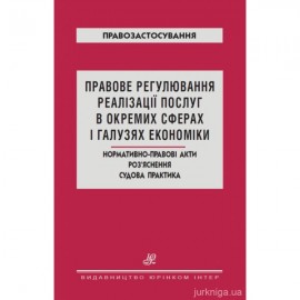 Правове регулювання реалізації послуг в окремих сферах і галузях економіки. Нормативно-правові акти. Роз`яснення. Судова практика Правове регулювання реалізації послуг в окремих сферах і галузях економіки. Нормативно-правові акти. Роз`яснення. Судова практика