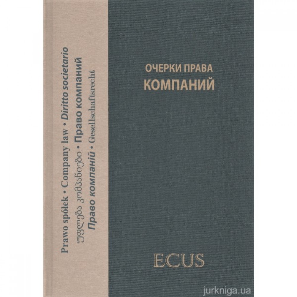 Очерки права компаний: сборник статей Очерки права компаний: сборник статей