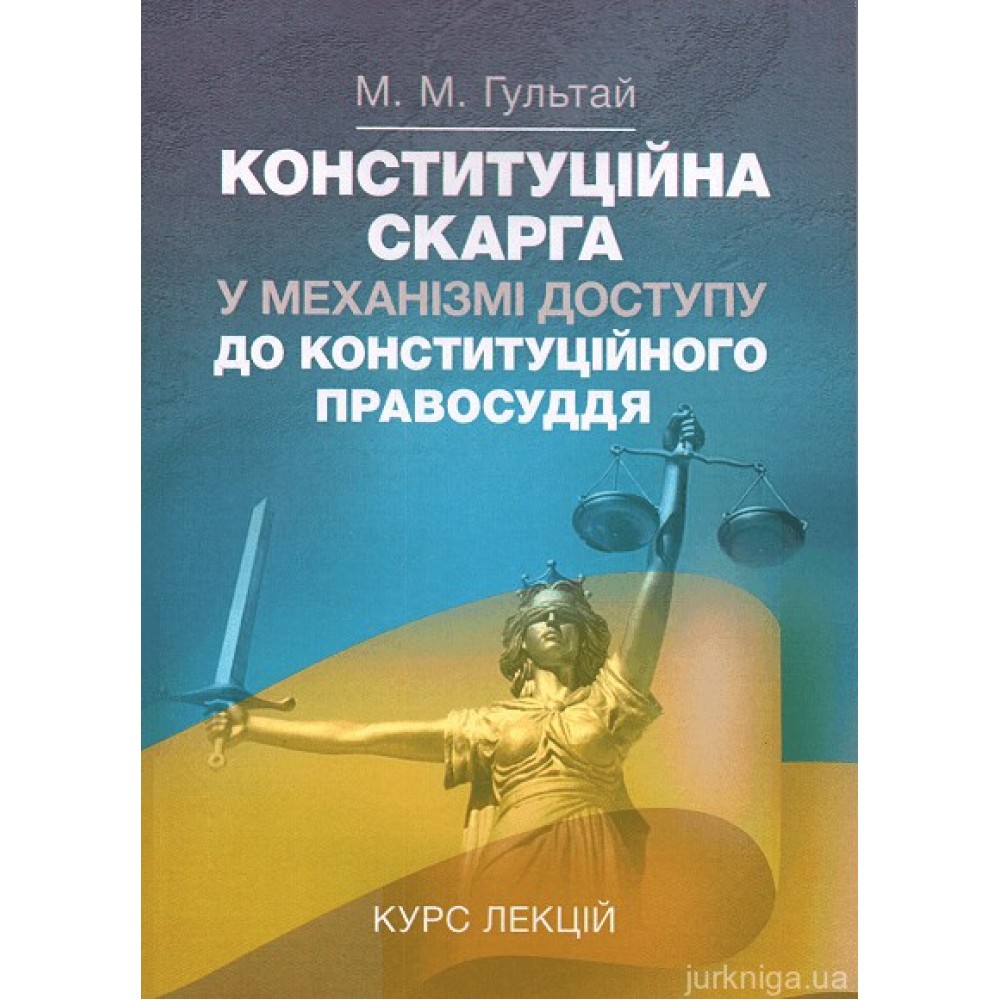 Конституційна скарга у механізмі доступу до конституційного правосуддя. Курс лекцій