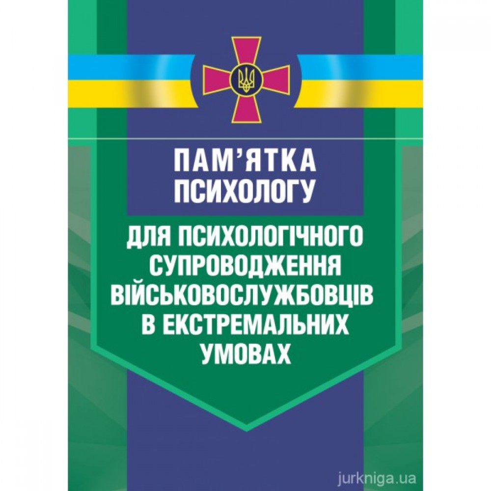 Пам’ятка психологу для психологічного супроводження військовослужбовців в екстремальних умовах