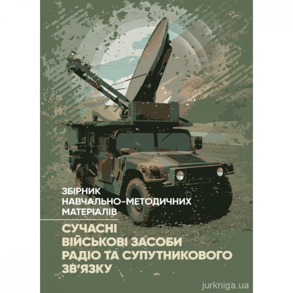 Сучасні військові засоби радіо та супутникового зв’язку Сучасні військові засоби радіо та супутникового зв’язку