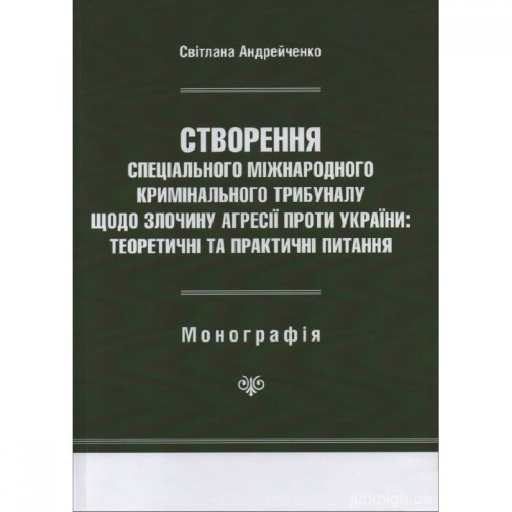 Створення Спеціального міжнародного кримінального трибуналу щодо злочину агресії проти України: теоретичні та практичні питання