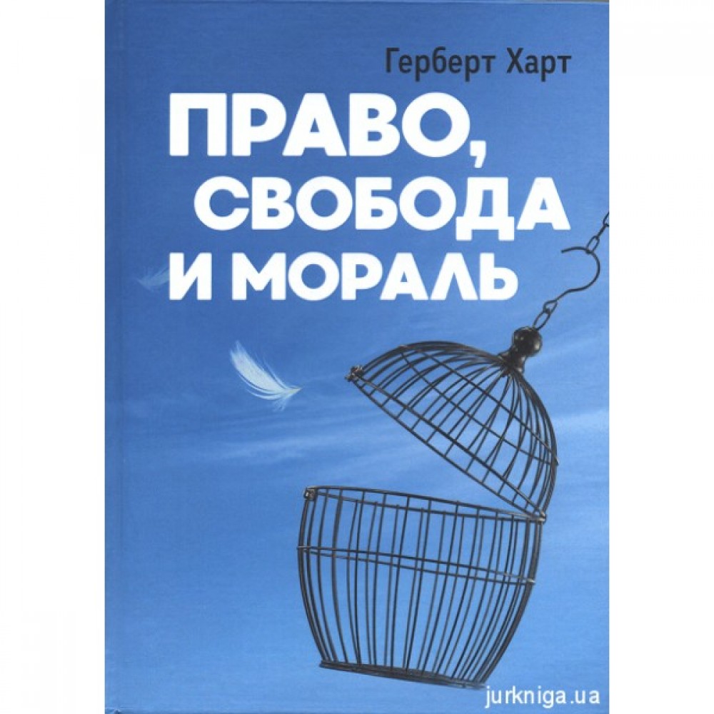 Право, свобода и мораль Право, свобода и мораль