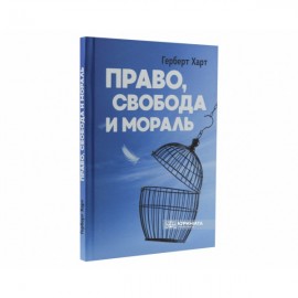 Право, свобода и мораль Право, свобода и мораль