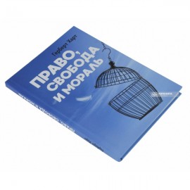 Право, свобода и мораль Право, свобода и мораль