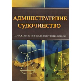 Адміністративне судочинство. Навчальний посібник для підготовки до іспитів