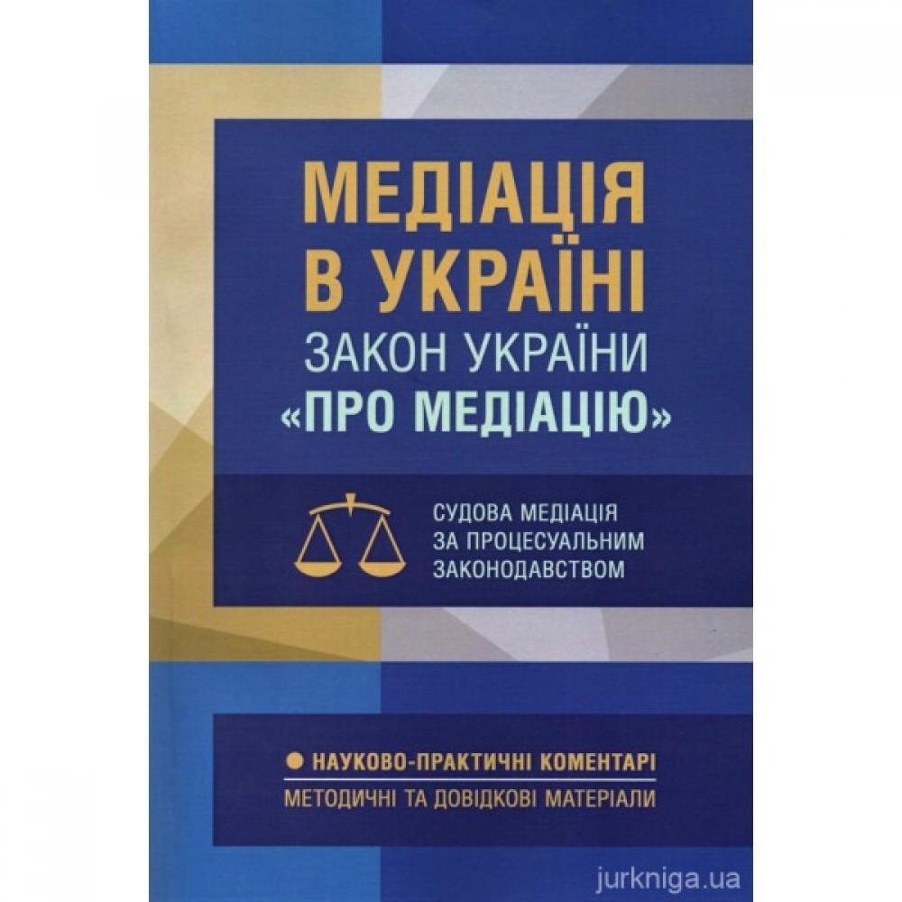 Медіація в Україні. Закон України "Про медіацію". Судова медіація за судовим законодавством Медіація в Україні. Закон України "Про медіацію". Судова медіація за судовим законодавством