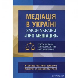 Медіація в Україні. Закон України "Про медіацію". Судова медіація за судовим законодавством