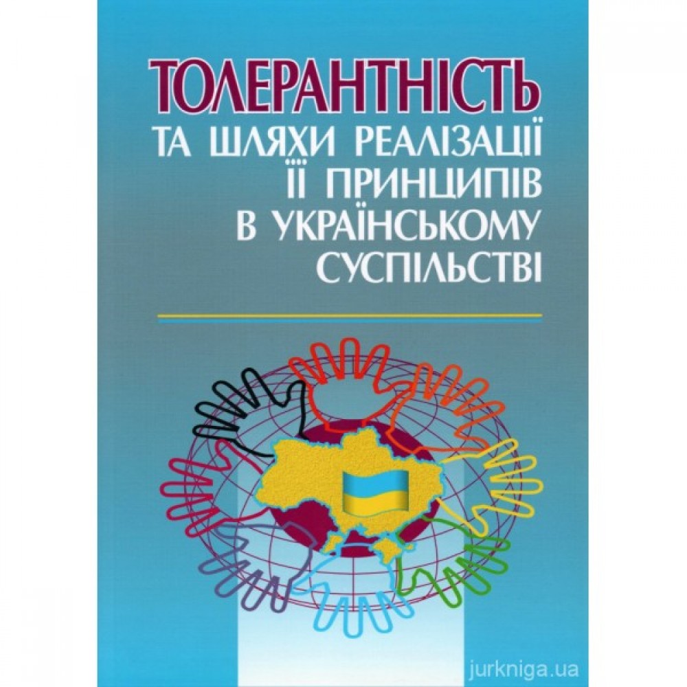 Толерантність та шляхи реалізації її принципів в українському суспільстві