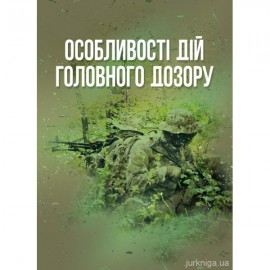 Особливості дій головного дозору