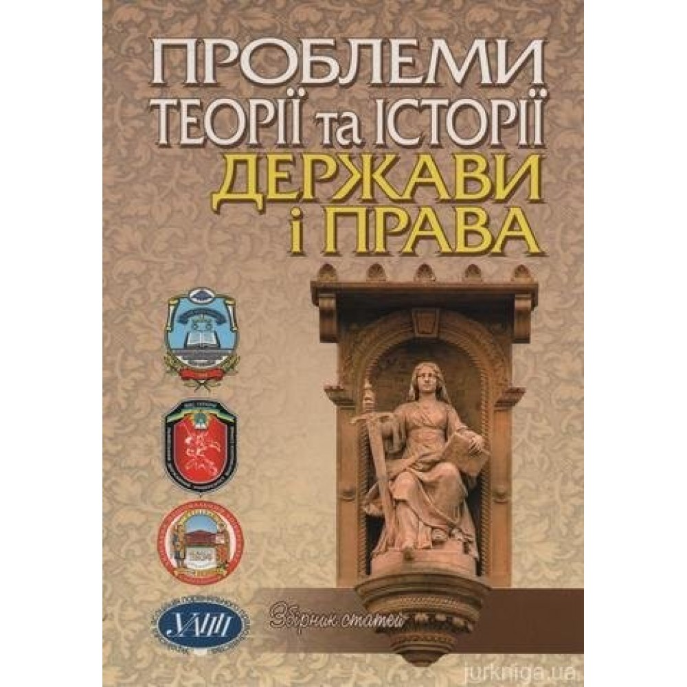 Проблеми теорії та історії держави і права: збірник статей