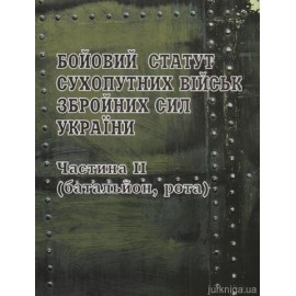 Бойовий статут сухопутних військ збройних сил України (частина 2, батальон, рота)