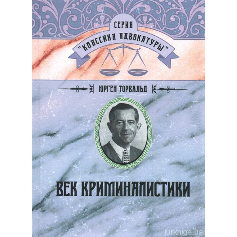 Век криминалистики