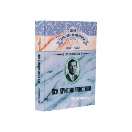 Век криминалистики