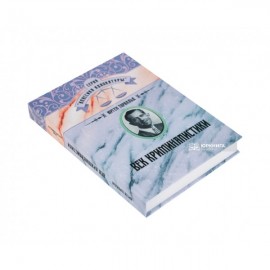 Век криминалистики