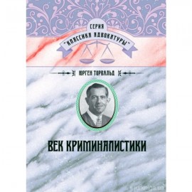 Век криминалистики