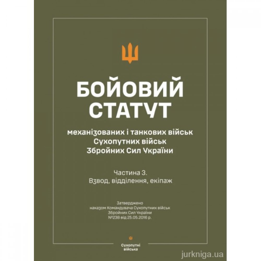 Бойовий статут "Механізованих і танкових військ сухопутних військ ЗСУ" (Частина III, взвод, відділення, екіпаж) Бойовий статут "Механізованих і танкових військ сухопутних військ ЗСУ" (Частина III, взвод, відділення, екіпаж)