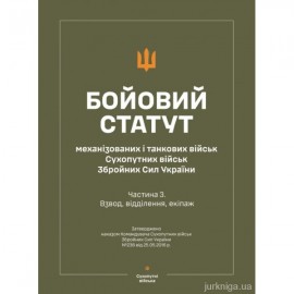 Бойовий статут "Механізованих і танкових військ сухопутних військ ЗСУ" (Частина III, взвод, відділення, екіпаж)