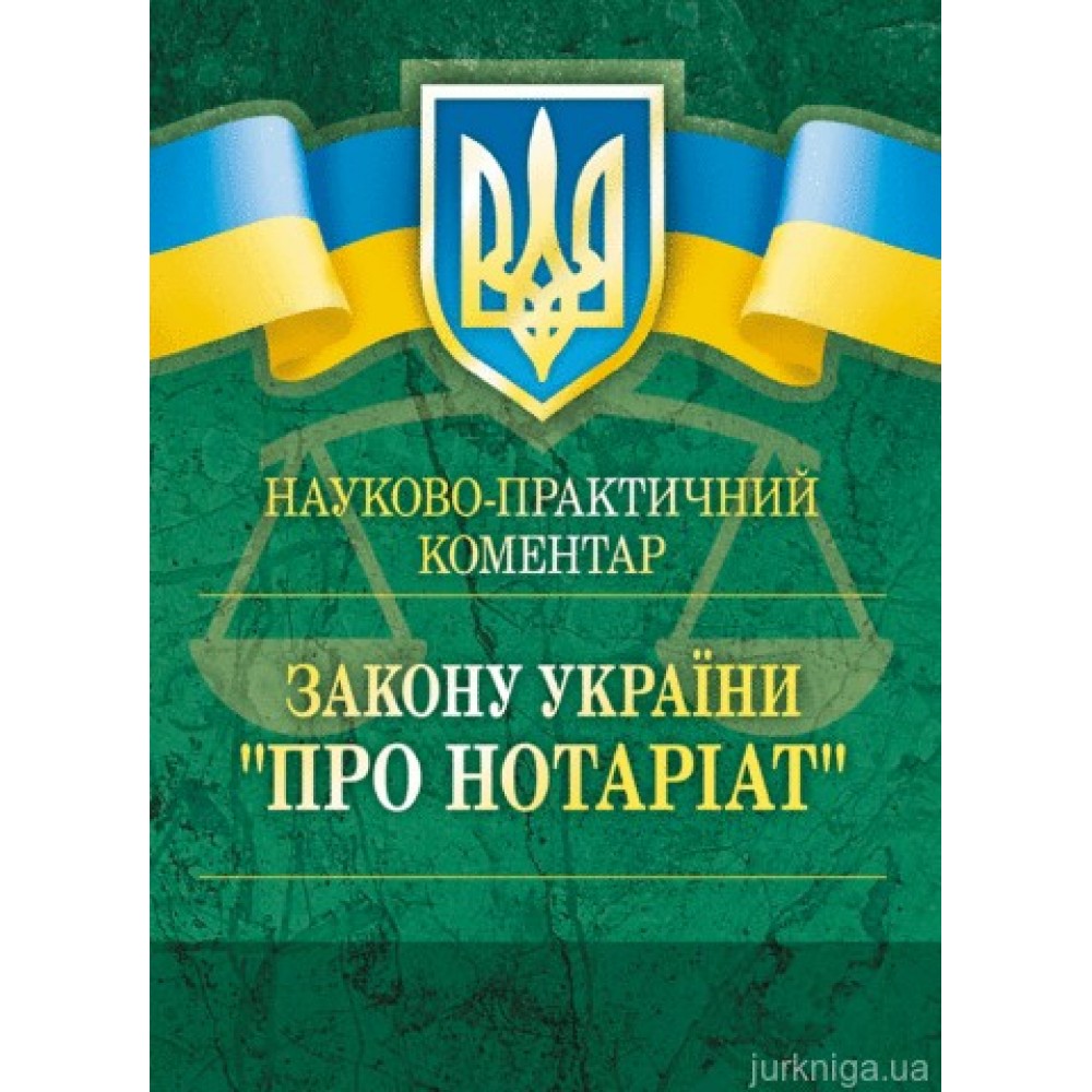 Науково-практичний коментар Закону України " Про нотаріат" Науково-практичний коментар Закону України " Про нотаріат"