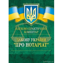 Науково-практичний коментар Закону України " Про нотаріат" Науково-практичний коментар Закону України " Про нотаріат"