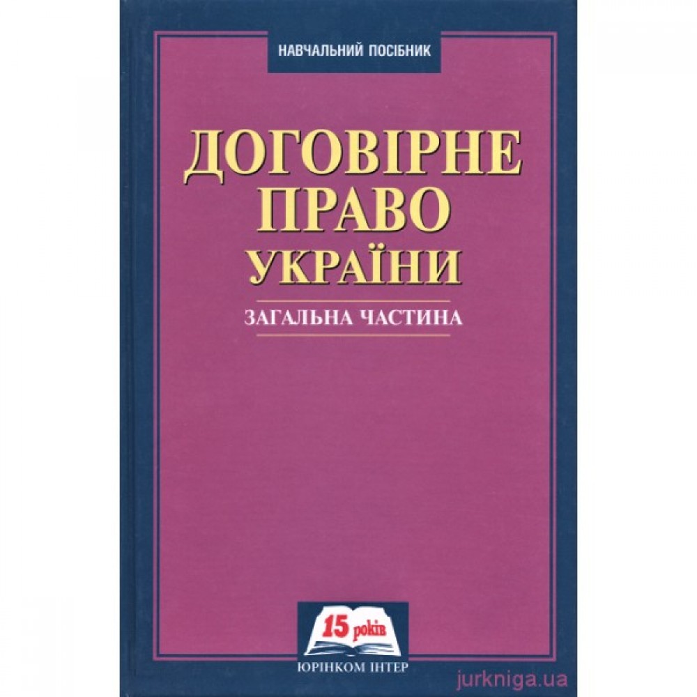 Договірне право України. Загальна частина Договірне право України. Загальна частина