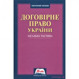 Договірне право України. Загальна частина Договірне право України. Загальна частина