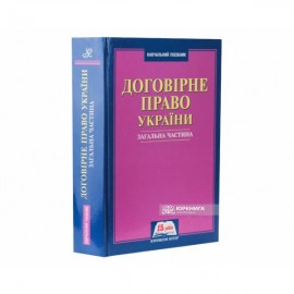 Договірне право України. Загальна частина Договірне право України. Загальна частина