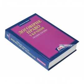 Договірне право України. Загальна частина Договірне право України. Загальна частина