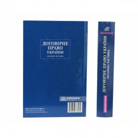 Договірне право України. Загальна частина Договірне право України. Загальна частина