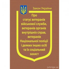 Закон України "Про статус ветеранів військової служби, ветеранів органів внутрішніх справ, ветеранів Національної поліції і деяких інших осіб та їх соціальний захист" Закон України "Про статус ветеранів військової служби, ветеранів органів внутрішніх справ, ветеранів Національної поліції і деяких інших осіб та їх соціальний захист"