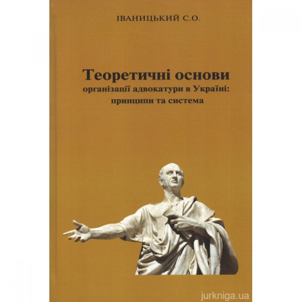 Теоретичні основи організації адвокатури в Україні: принципи та система Теоретичні основи організації адвокатури в Україні: принципи та система