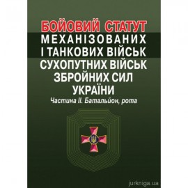 Бойовий статут механізованих і танкових військ сухопутних військ збройних сил України. Частина 2 (батальйон, рота). Алерта