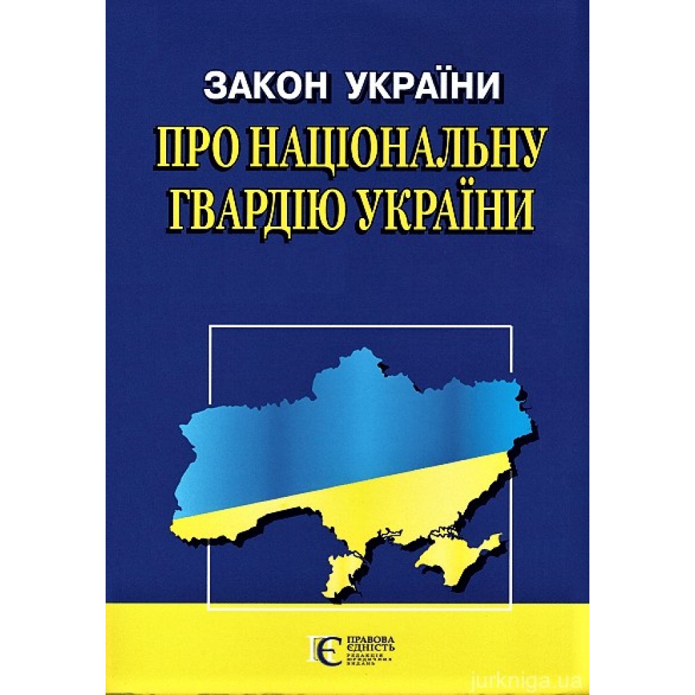 Закон України "Про Національну гвардію України". Алерта Закон України "Про Національну гвардію України". Алерта