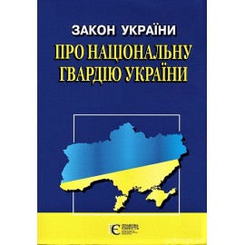 Закон України "Про Національну гвардію України". Алерта Закон України "Про Національну гвардію України". Алерта