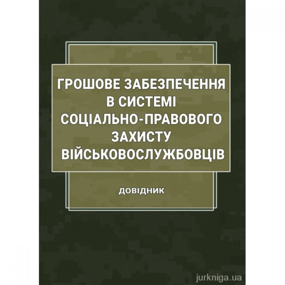 Грошове забезпечення в системі соціально-правового захисту військовослужбовців Грошове забезпечення в системі соціально-правового захисту військовослужбовців