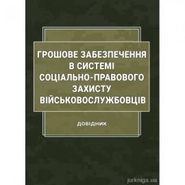Грошове забезпечення в системі соціально-правового захисту військовослужбовців